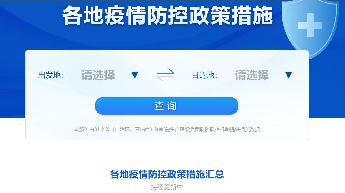 地区疫情防控政策查询系统，精准防疫，构建安全屏障