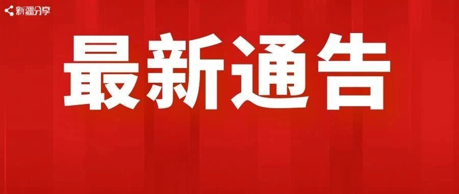 国家最新消息，今日封城通知发布