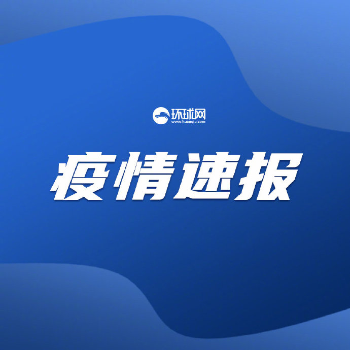国家最新疫情通报，全面科学防控，共筑防疫长城