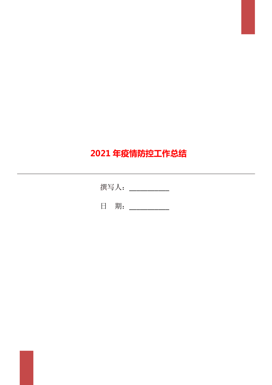 疫情防控工作总结报告概览