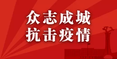 地方防控疫情举报电话，民众与防控工作的沟通桥梁