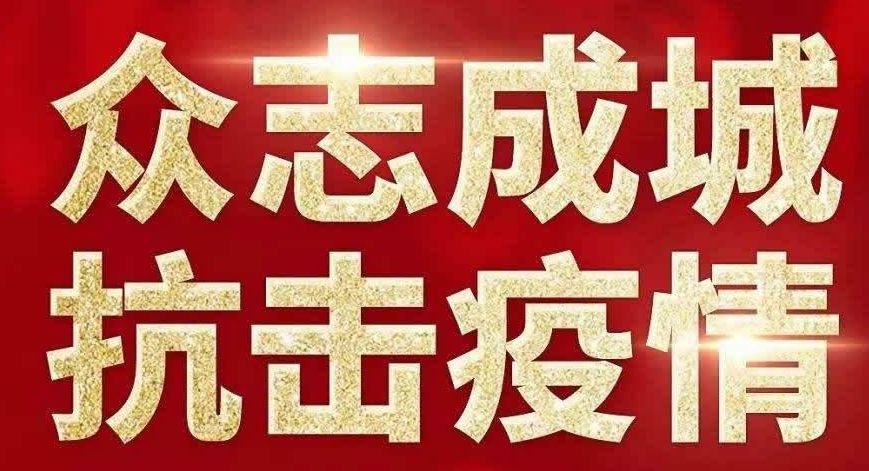 河南省坚决打赢疫情防控阻击战