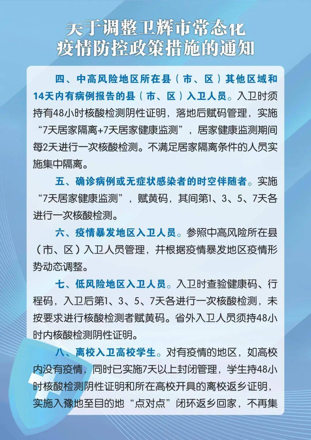 疫情防控最新动态及措施更新通告