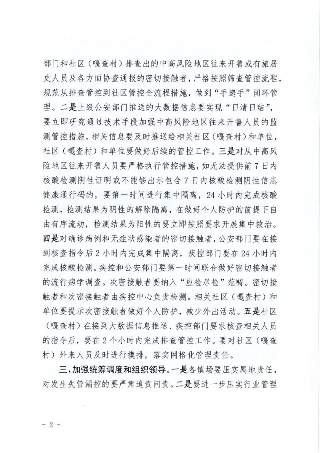 疫情防控通告的重要性及其深远影响