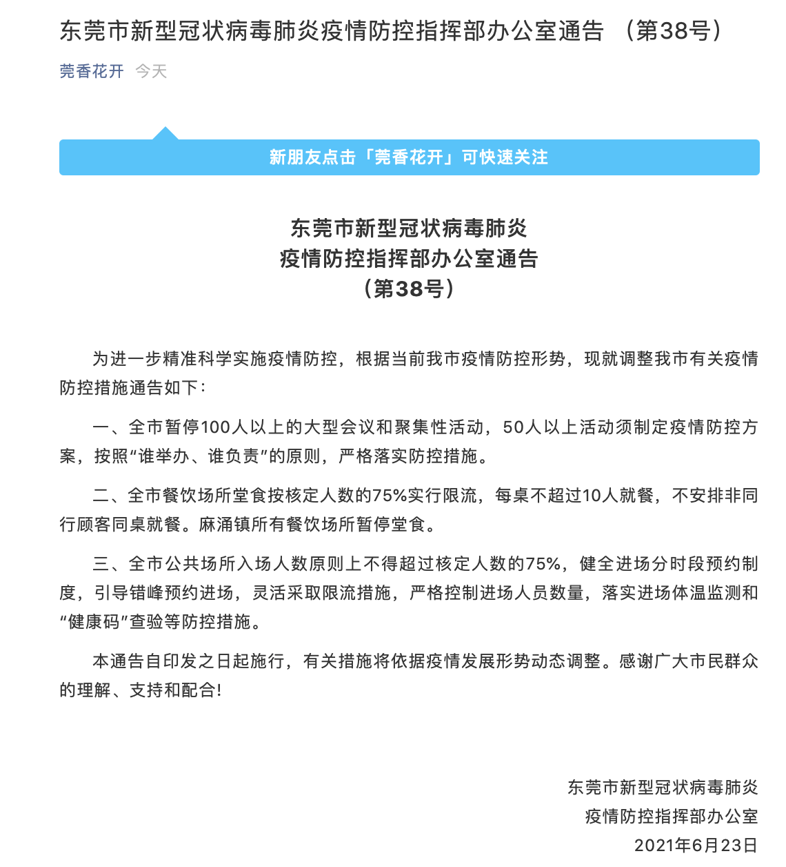 疫情防范关键通告发布