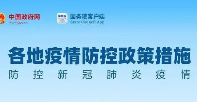 地方防控疫情最新政策解读与查询指南