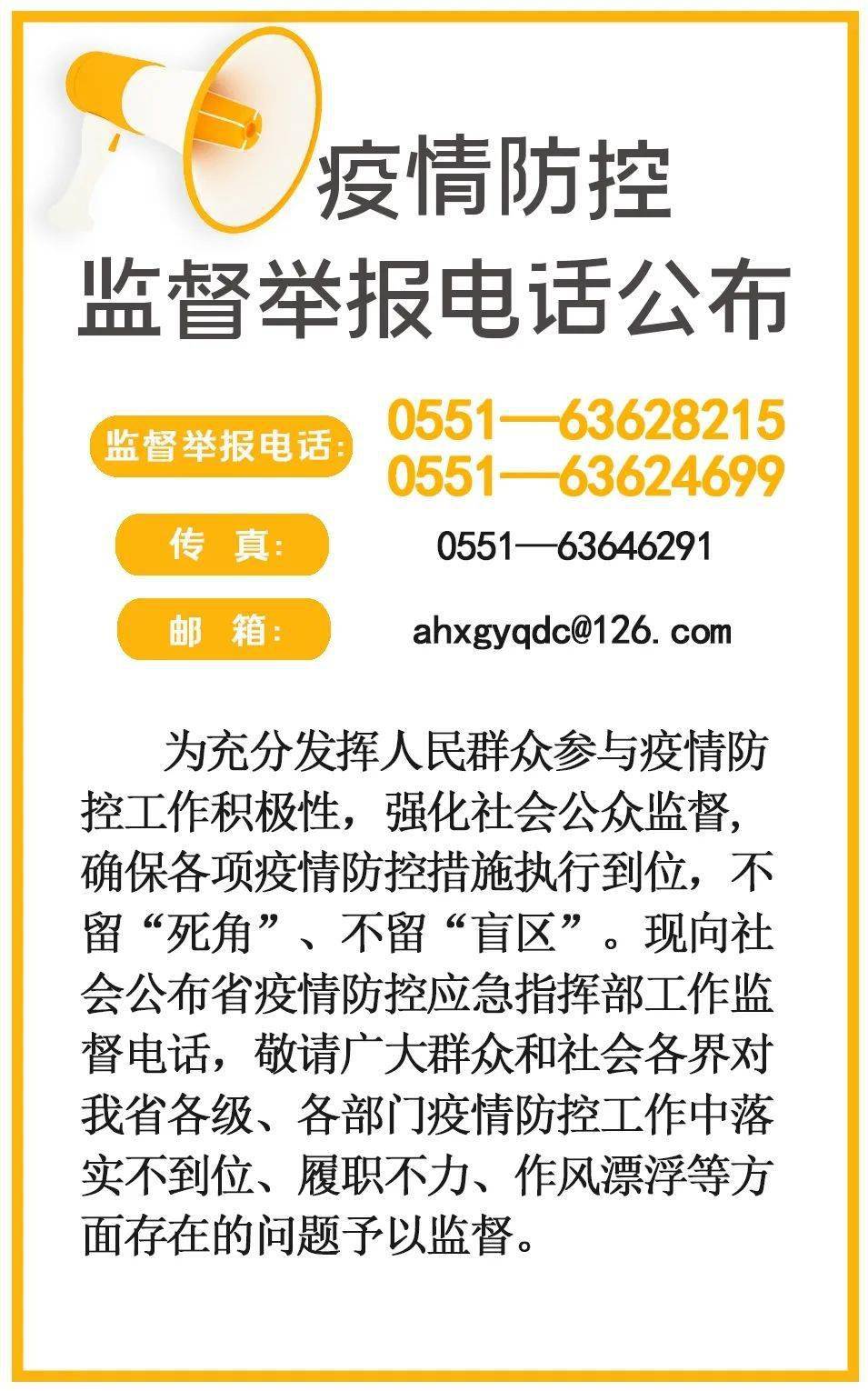 防疫政策举报电话，透明沟通，共筑防疫安全屏障