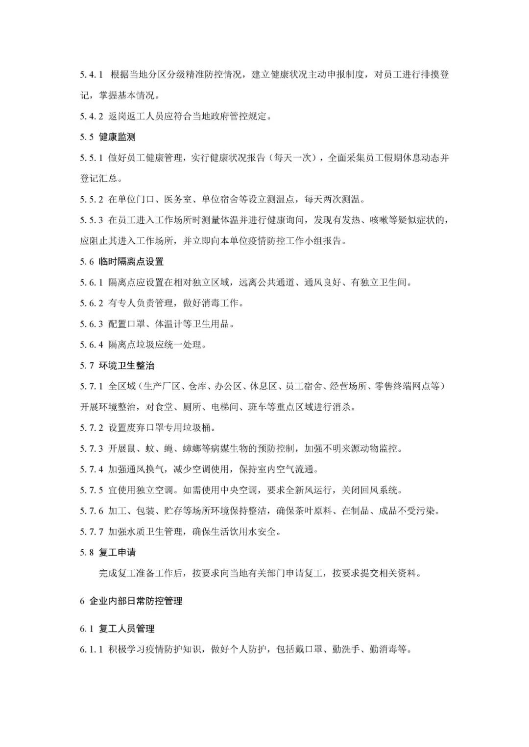 疫情防控工作标准规范要求的实践探索与反思