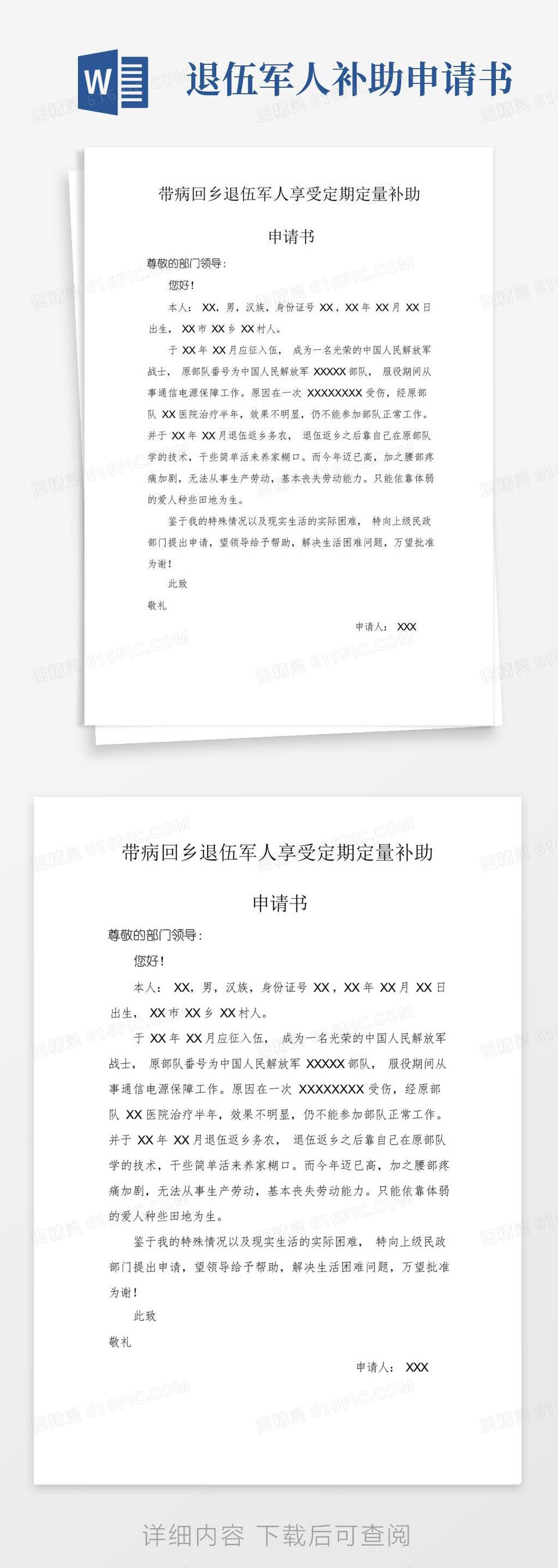 带病回乡申请书模板与申请指南