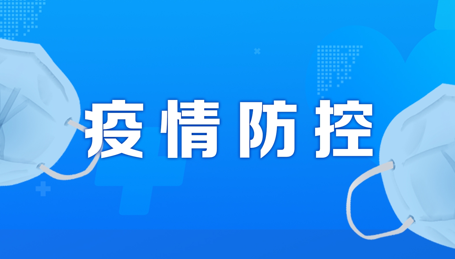 各地疫情防控最新动态调整规定，科学防控，积极应对