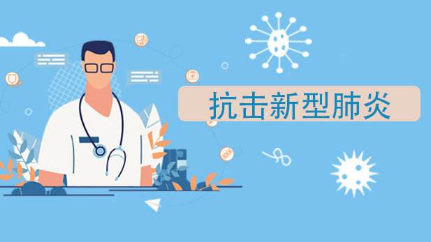 新型冠状病毒防疫防控，挑战与应对策略