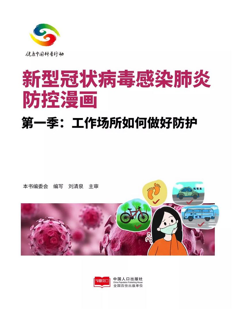 新型冠状病毒的防控措施，构建防线，守护健康