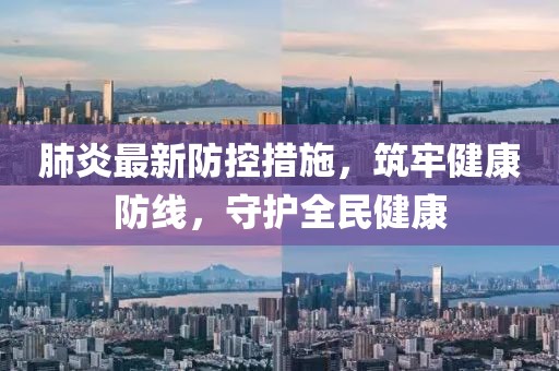 守护健康，新型冠状病毒防控制措施的构建与防线建设