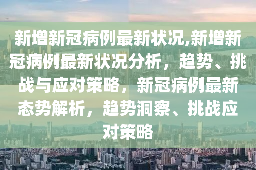 新冠时代的管理与防控策略，挑战与应对策略探讨