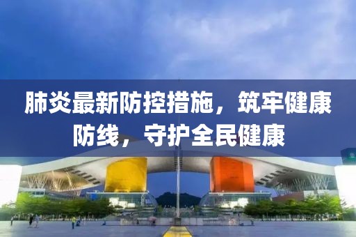 地方防疫措施，筑牢健康防线
