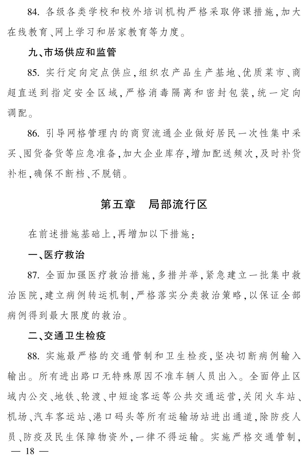 疫情防控区域类型与特点概述