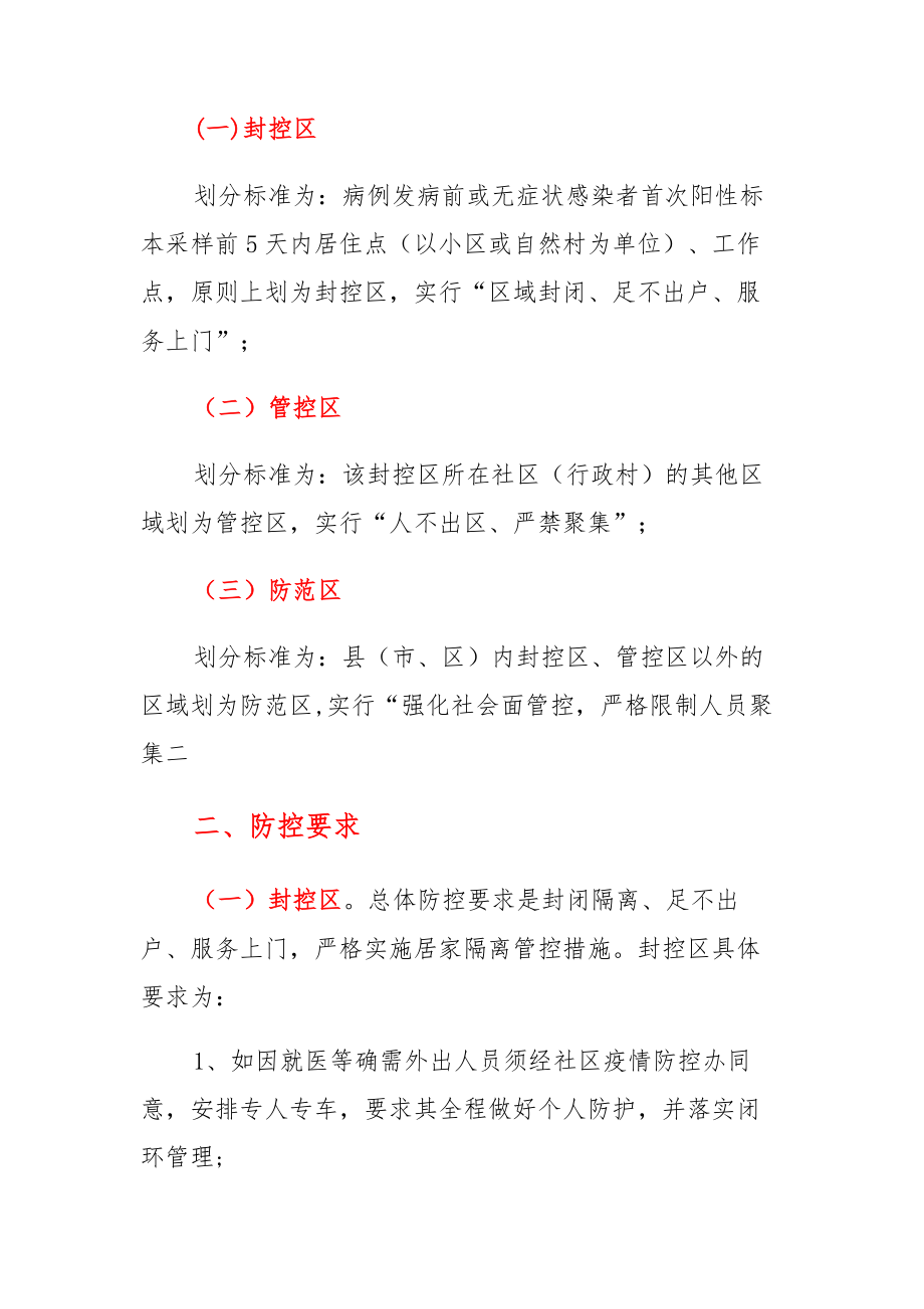 疫情防控区域管理细则全面解析