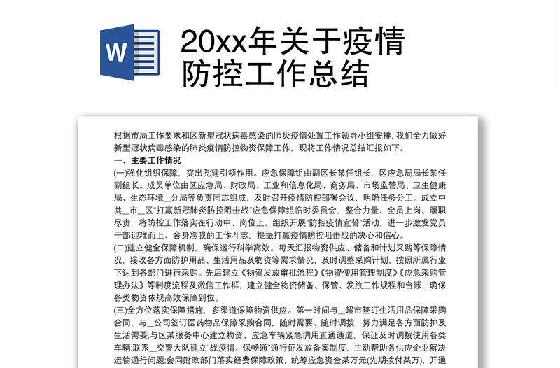 XXXX年度防疫工作总结报告概览