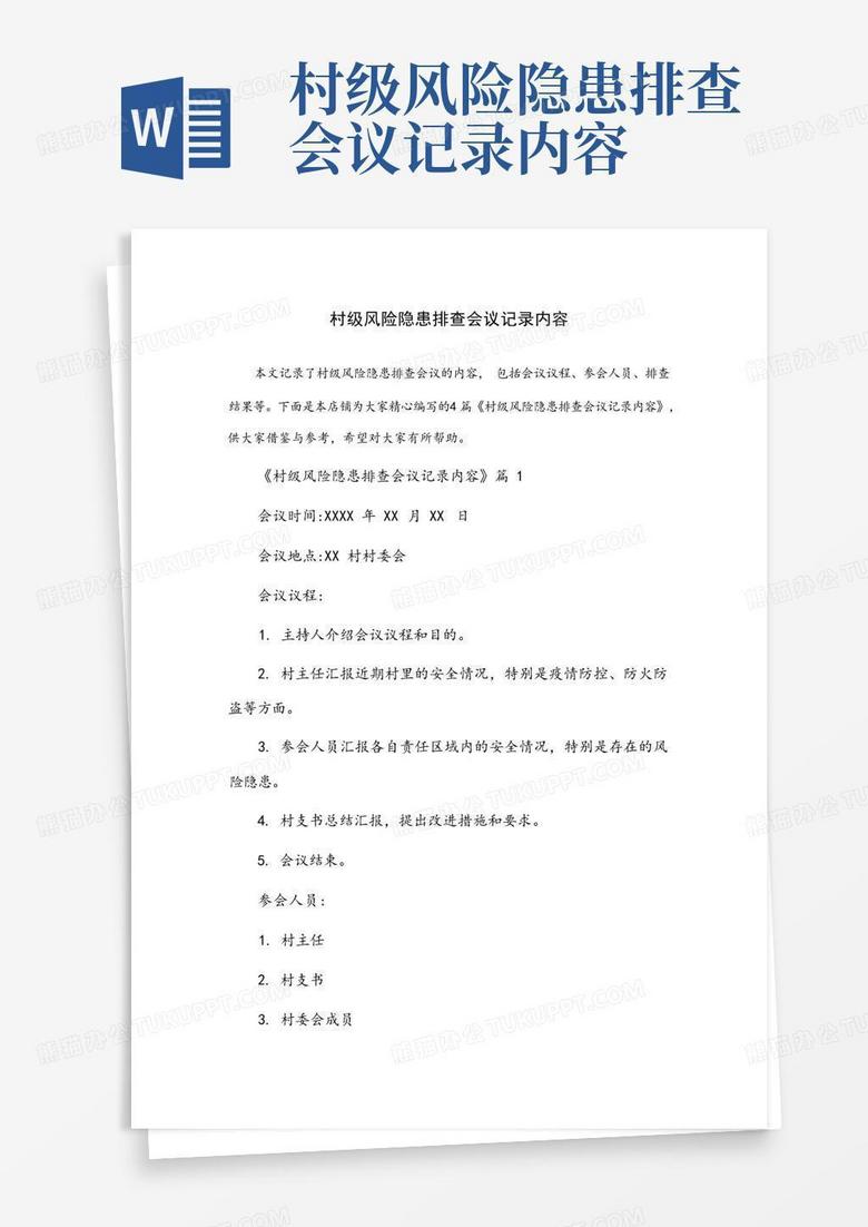地区防疫工作会议记录内容
