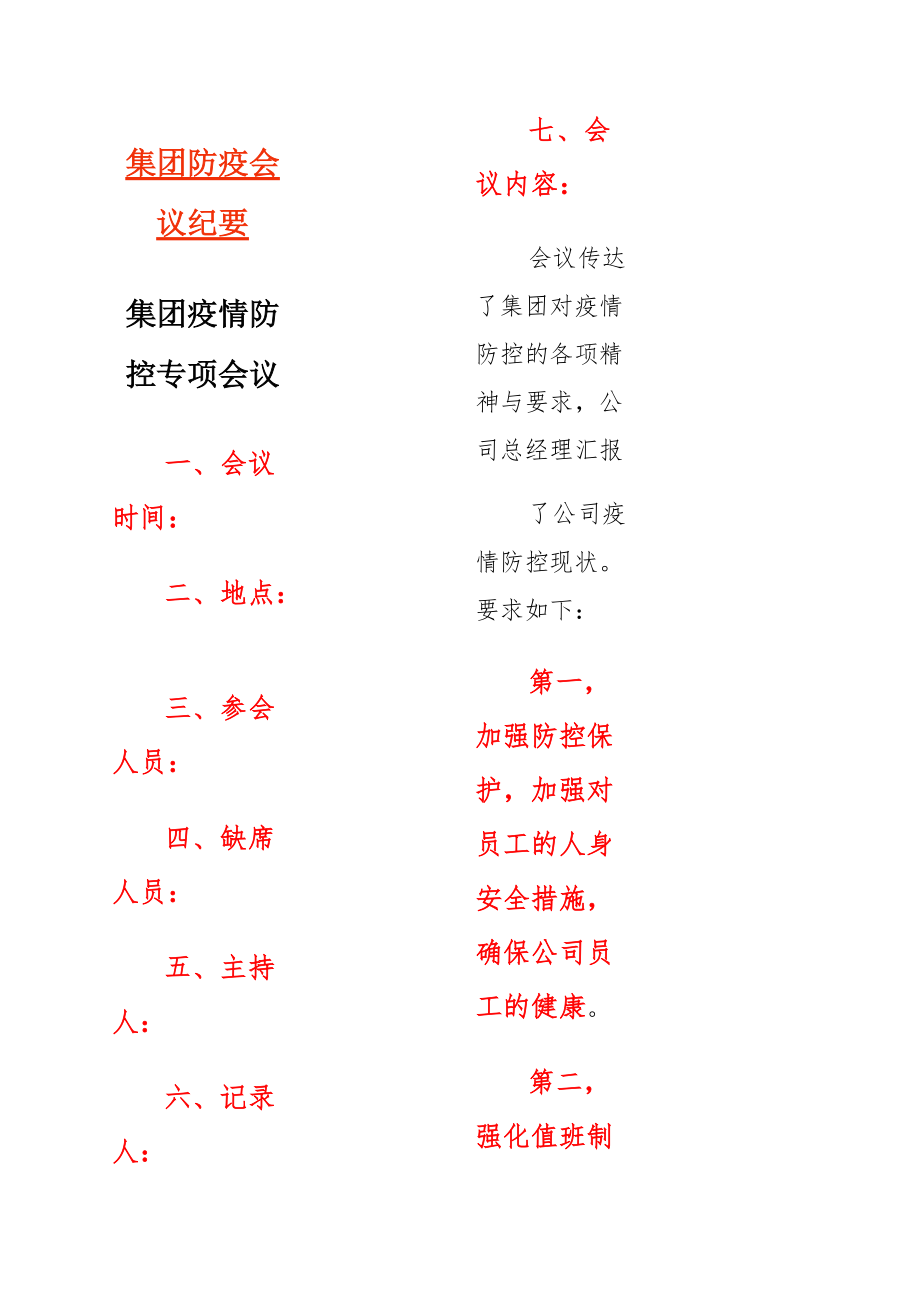 地区防疫工作会议纪要或记录摘要