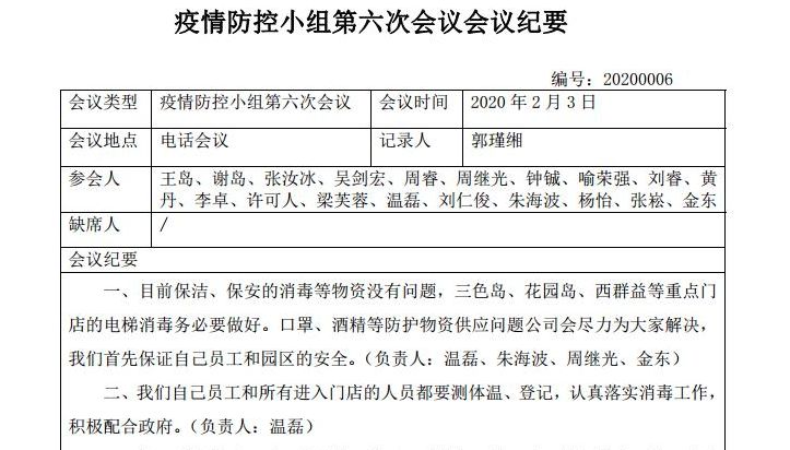 地区防疫工作会议纪要或记录摘要