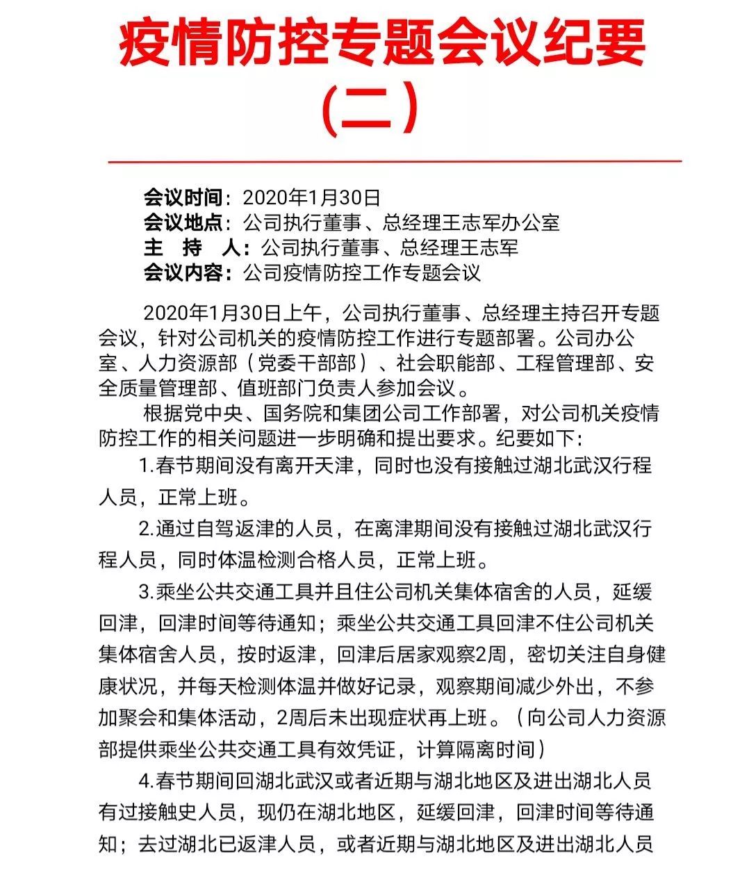 防疫工作会议纪要，加强防控措施，筑牢健康安全防线