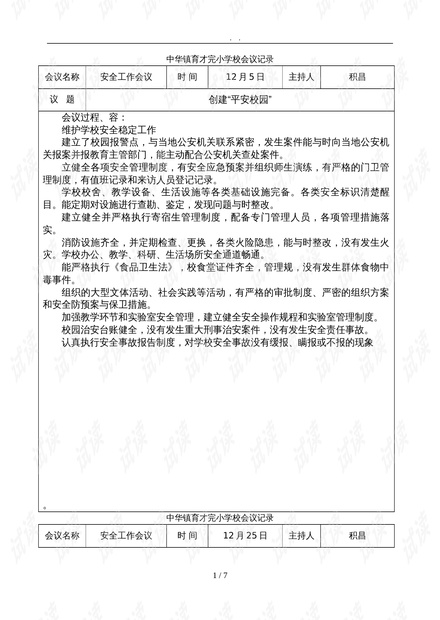 防疫工作专题会议记录摘要与要点