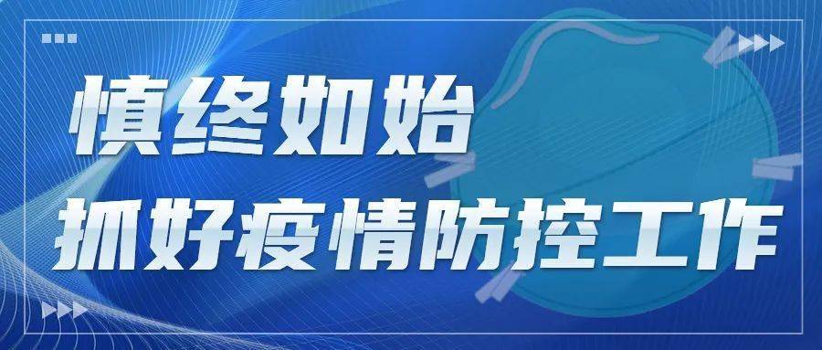 地区疫情防控工作重要提醒通知发布
