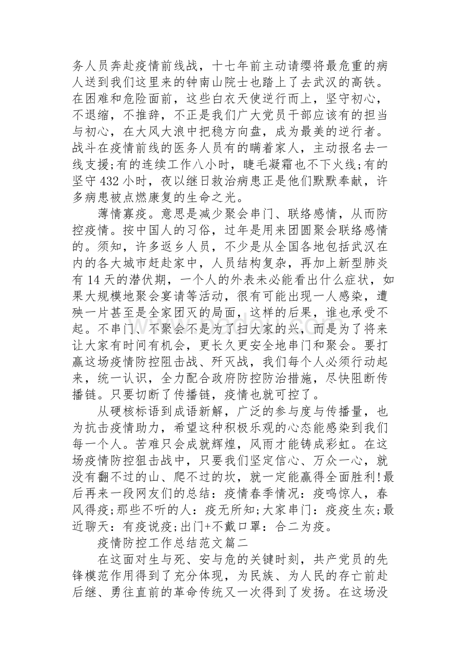 疫情防控措施实施情况报告总结
