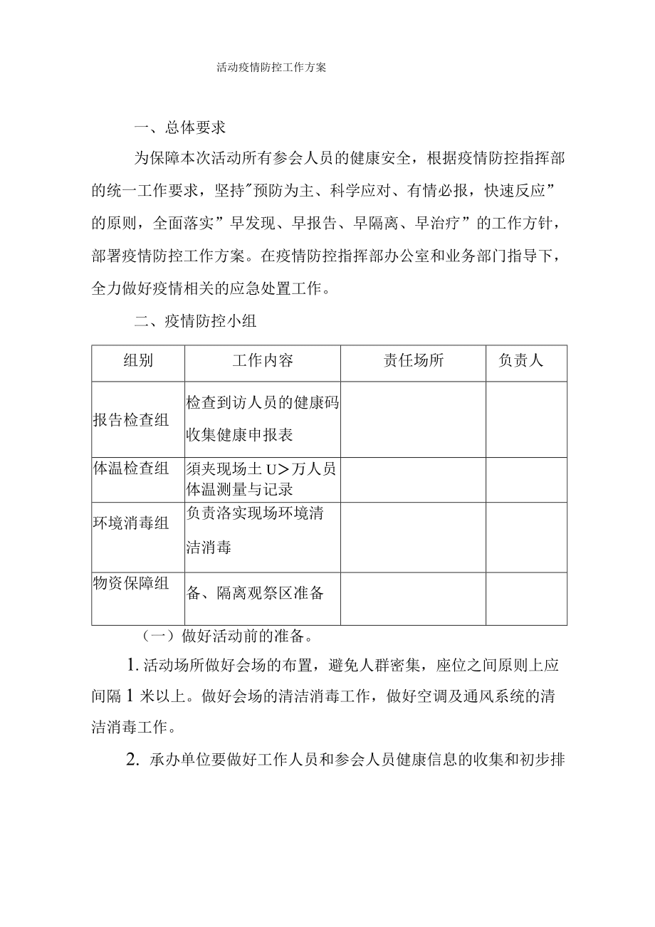 疫情防控地方措施的撰写