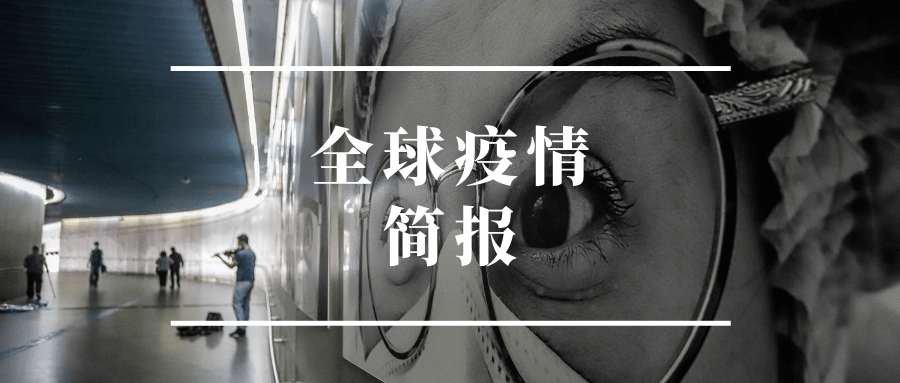 全球疫情最新动态与深度分析简报