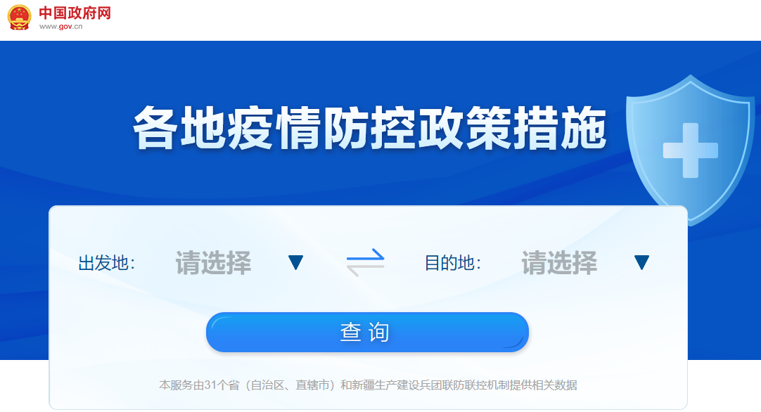地方疫情防控政策查询指南
