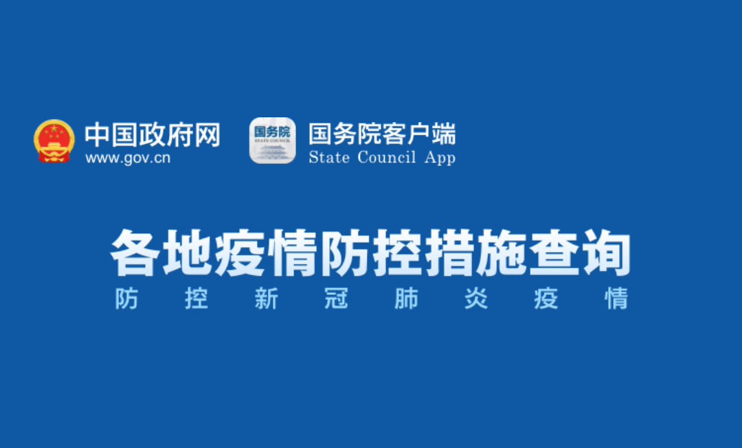 地方疫情防控情况查询指南
