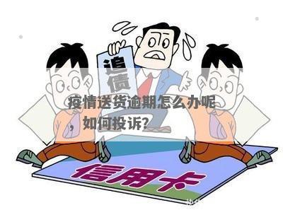 疫情期间卖家不发货，消费者维权投诉途径解析