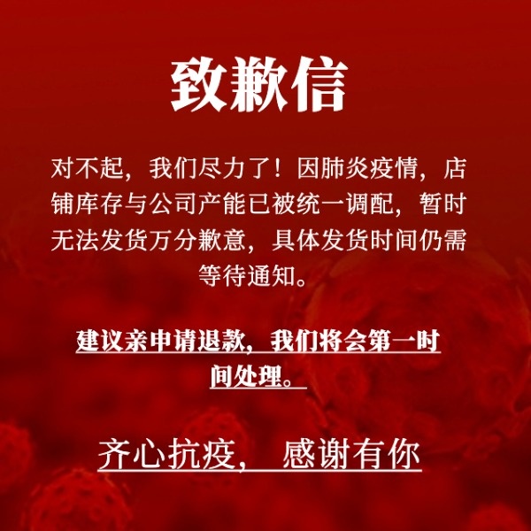 疫情下无法发货的诚挚致歉与解释