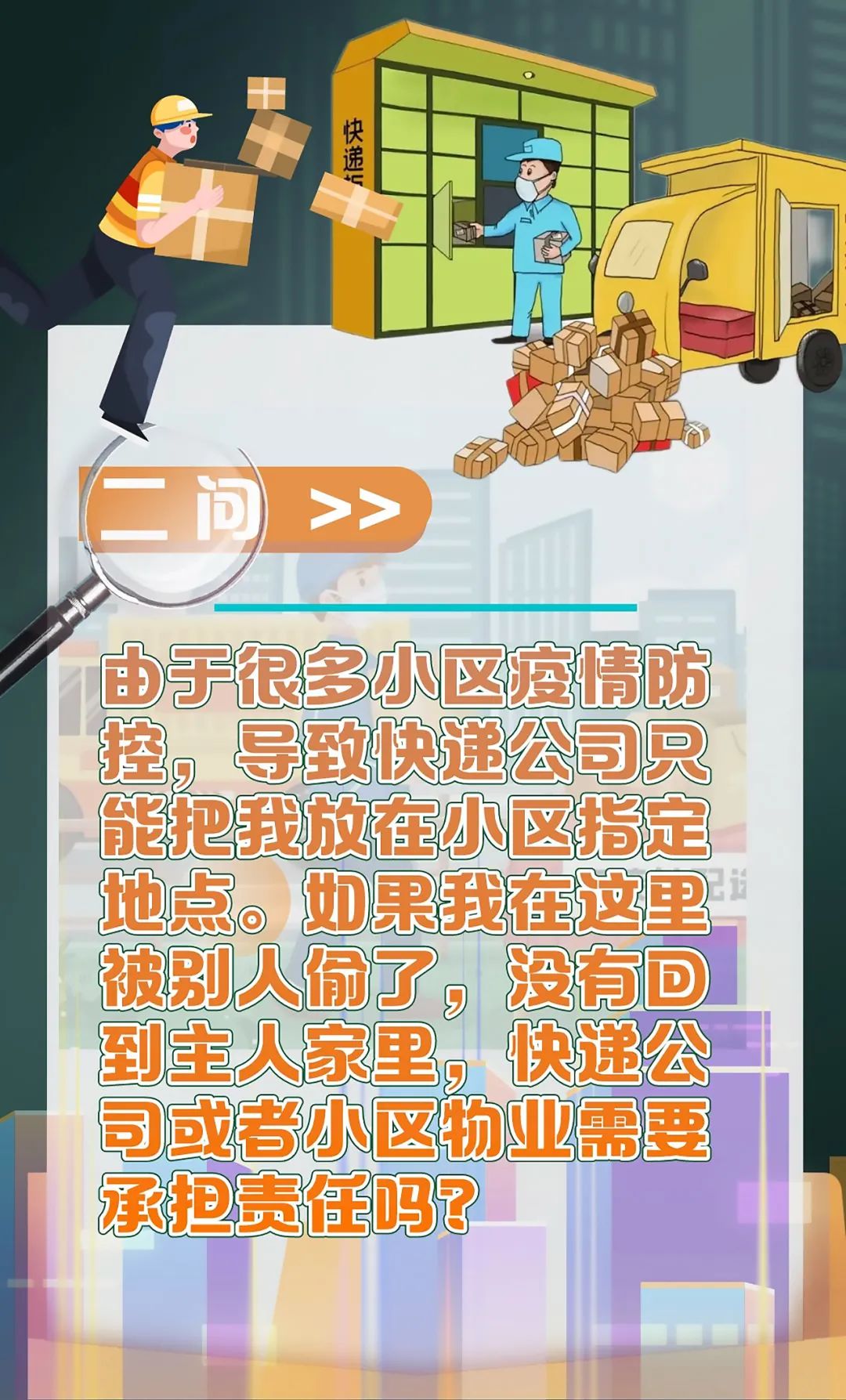 疫情期间快递不送货上门问题的法律探讨