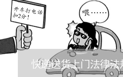 疫情期间快递不送货上门问题的法律探讨