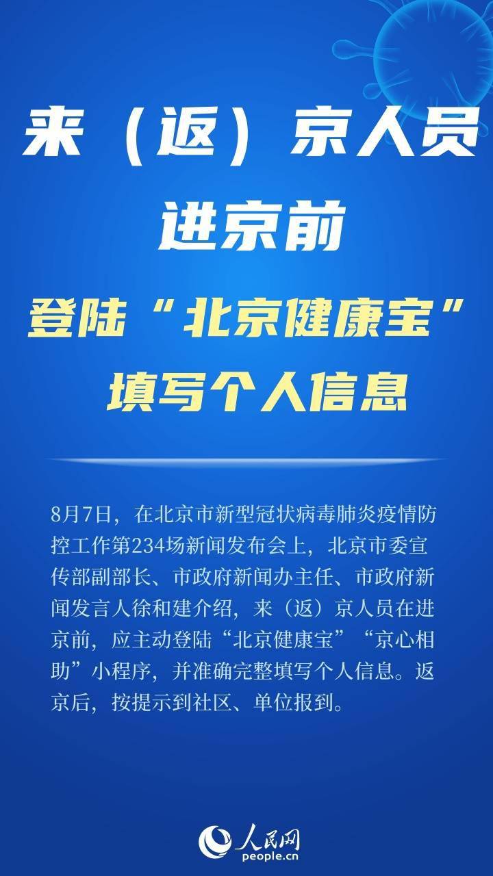 疫情地区人员进京问题探讨与解析