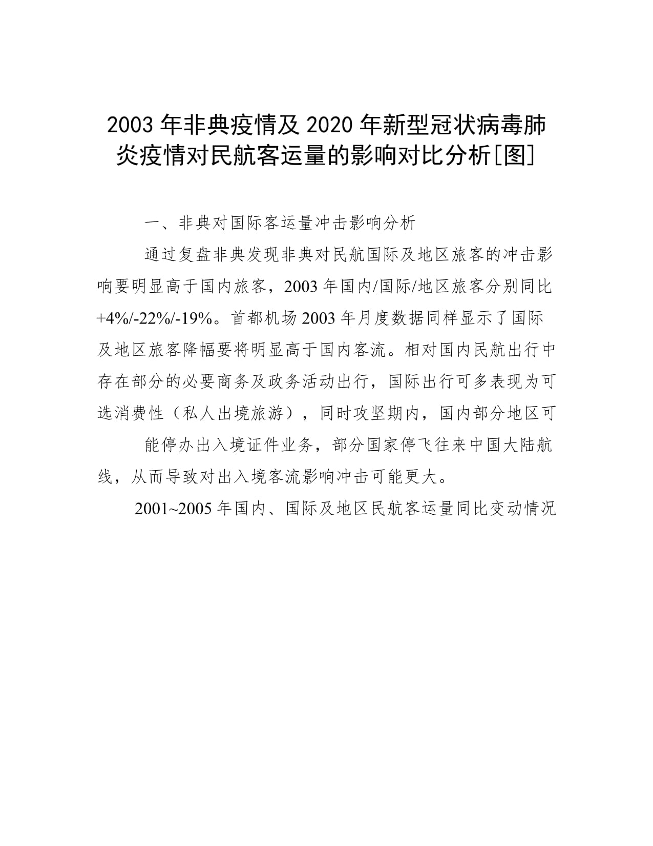 非典疫情的出现与影响分析