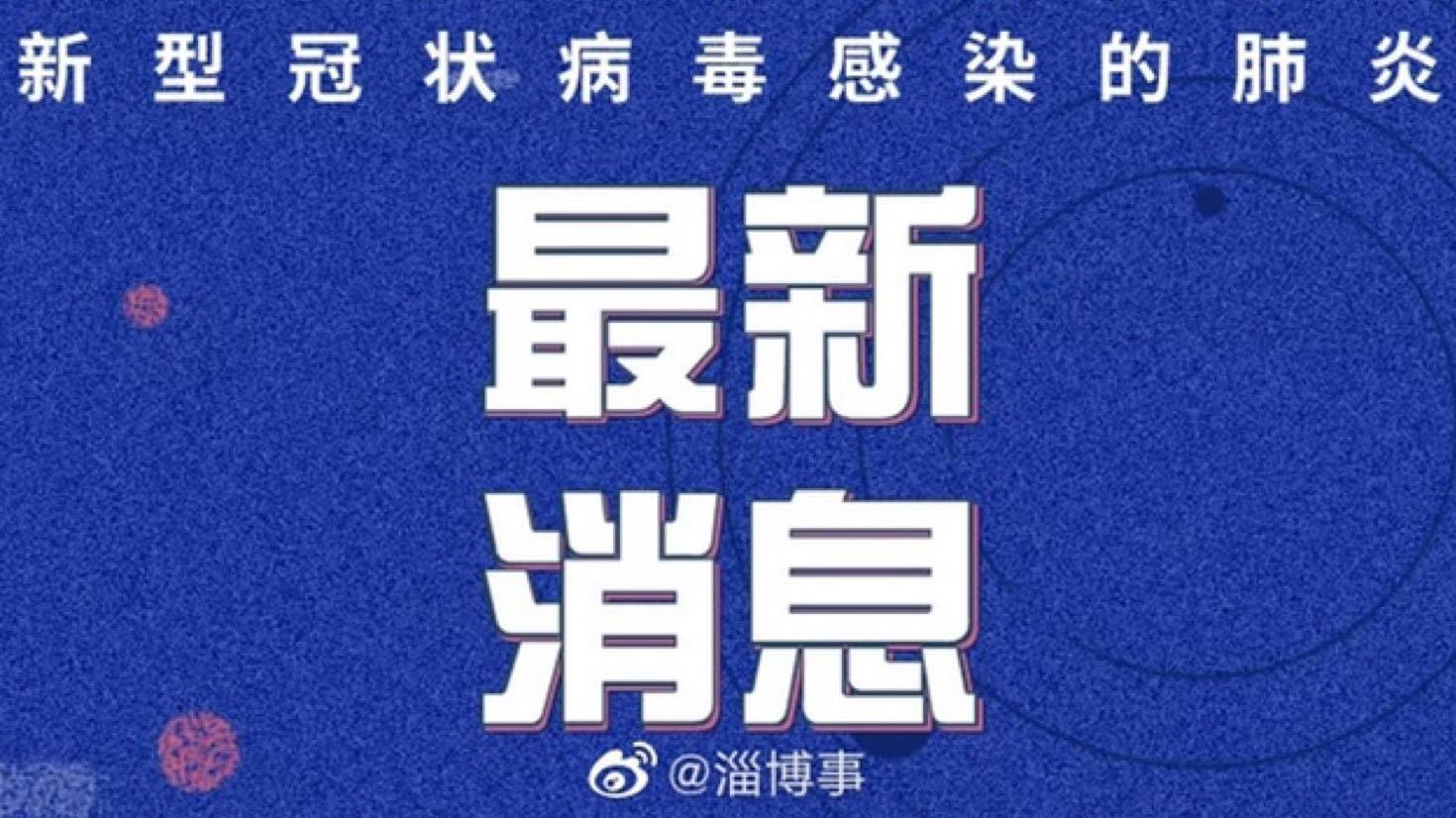 淄博疫情最新动态更新，今日消息汇总