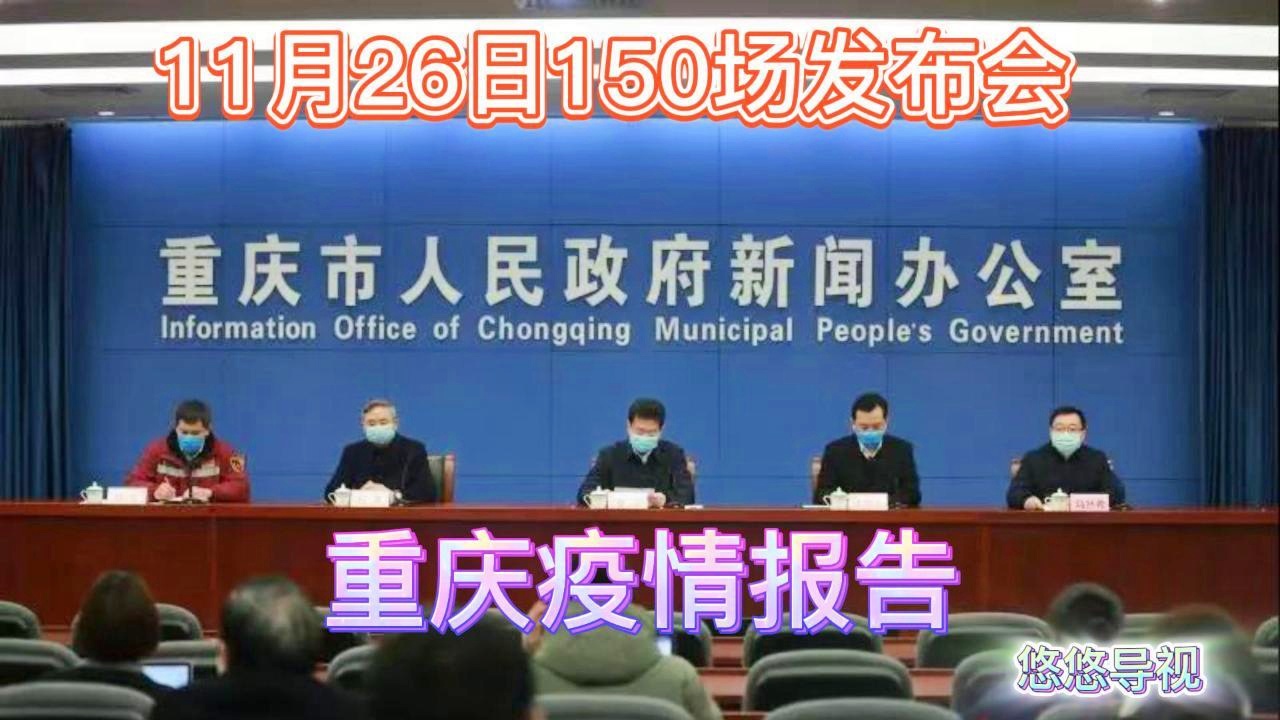 重庆疫情实时情况报告