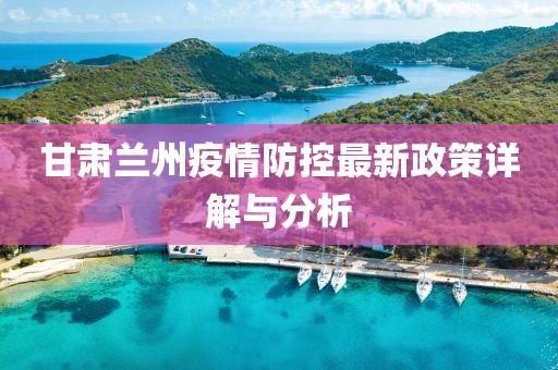 甘肃兰州疫情防控形势分析