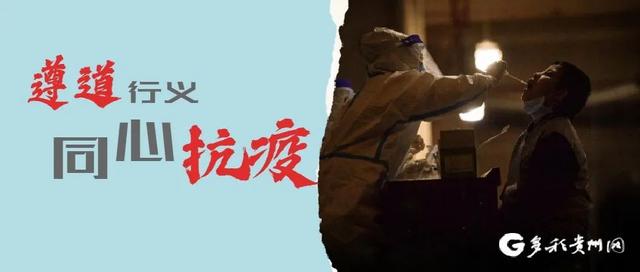 贵州省疫情实时动态，众志成城，共克时艰