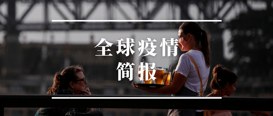 全球疫情最新动态及数据更新通报