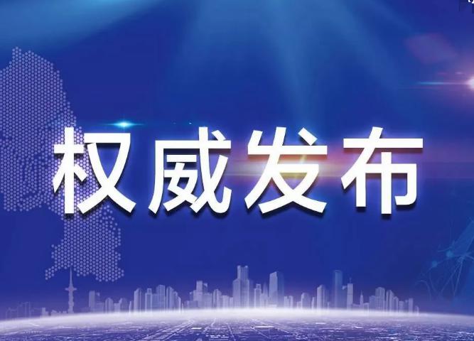 中国全面加强疫情防控，保障人民健康，最新疫情通知发布
