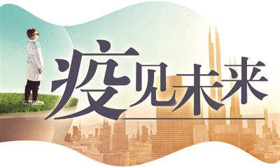 全球疫情行情，挑战与希望交织前行