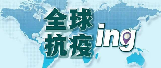 全球疫情最新数据消息2020，挑战与希望交织的时刻