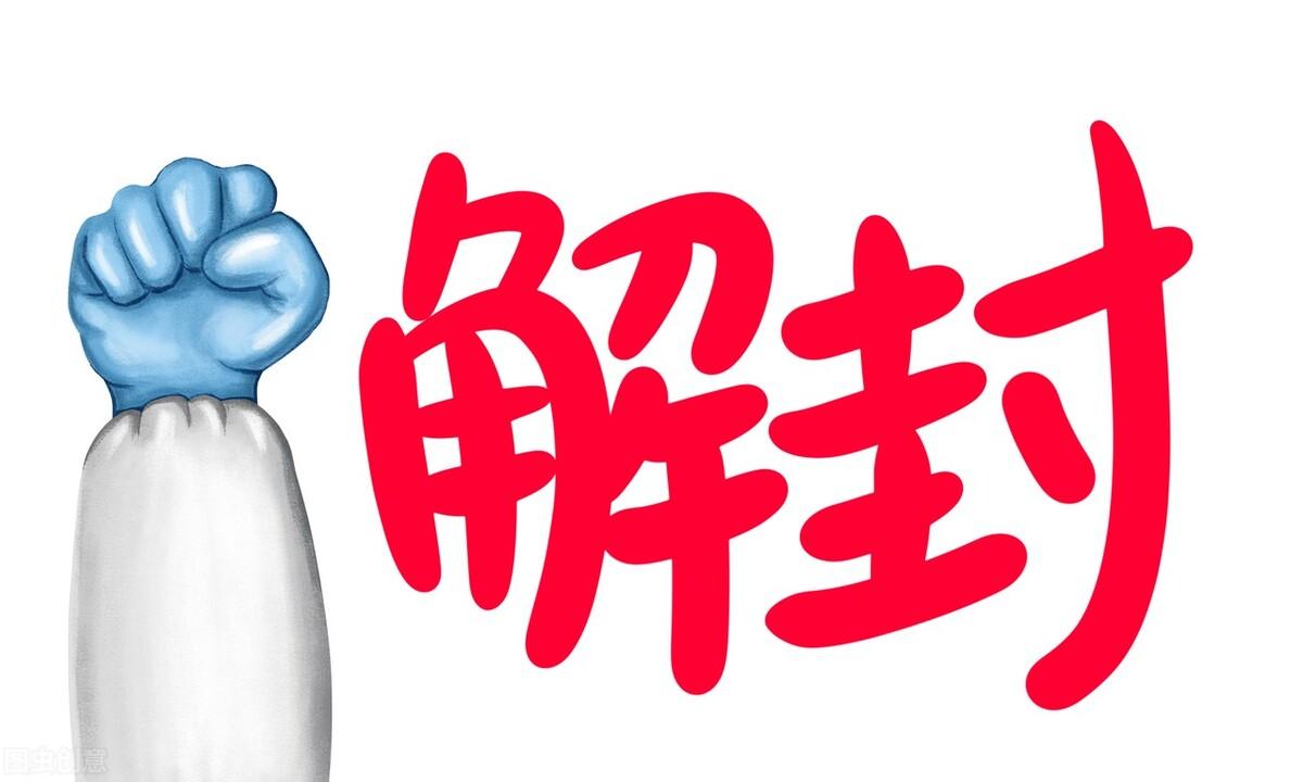 上海疫情解封之路，探寻解封时刻的曙光