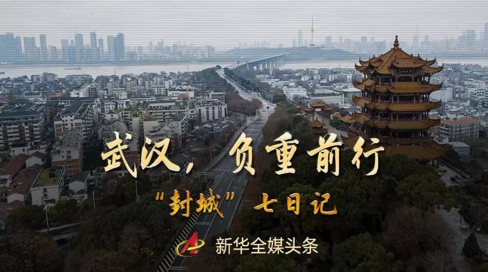 武汉封城始末，城市决断与全民记忆