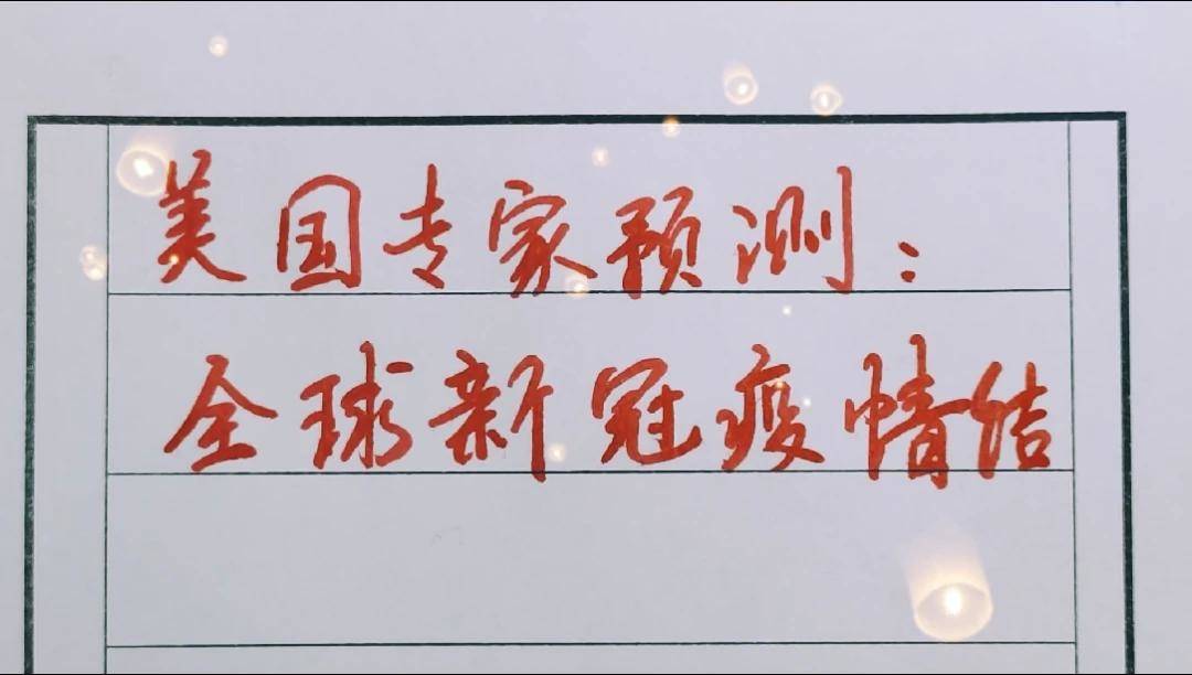 新冠疫情结束时间预测与探讨
